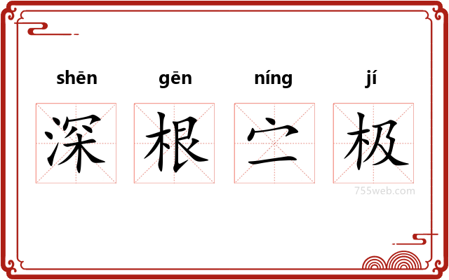 深根㝉极