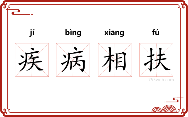 疾病相扶