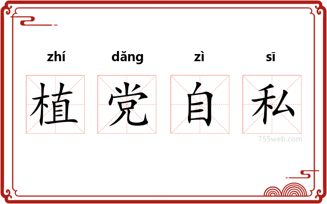 植党自私