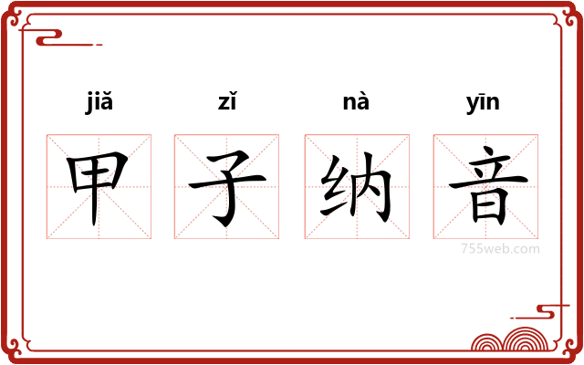 甲子纳音