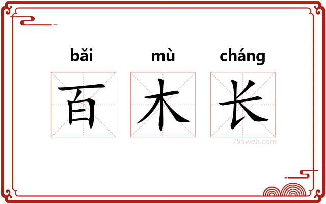百木长