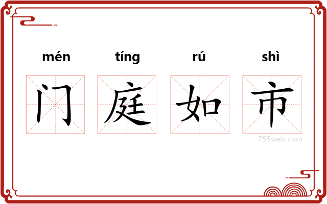 门庭如市