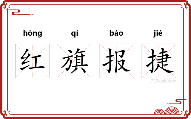 红旗报捷
