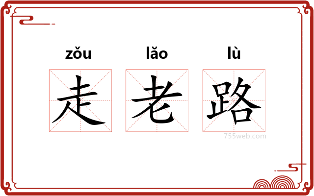 走老路