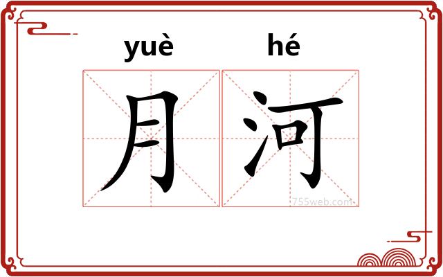 月河