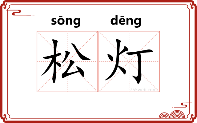 松灯