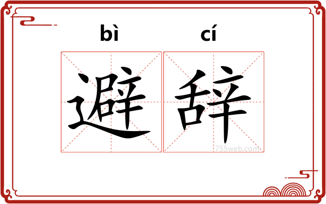 避辞