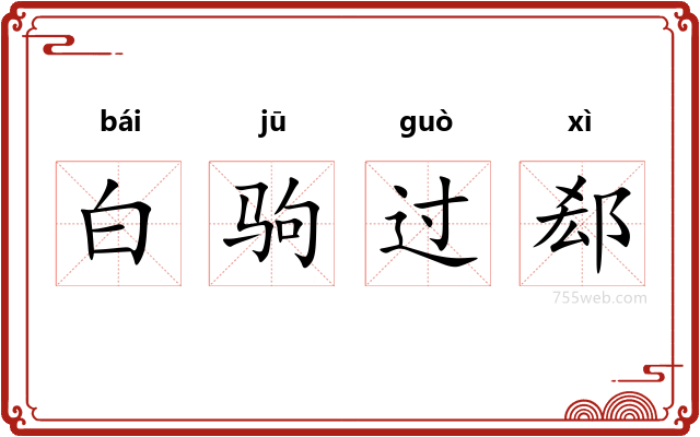 白驹过郄