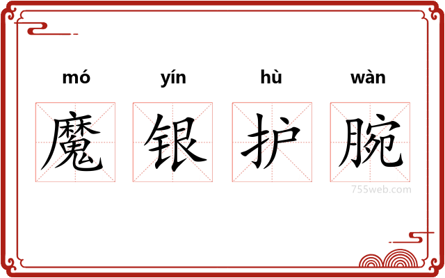 魔银护腕