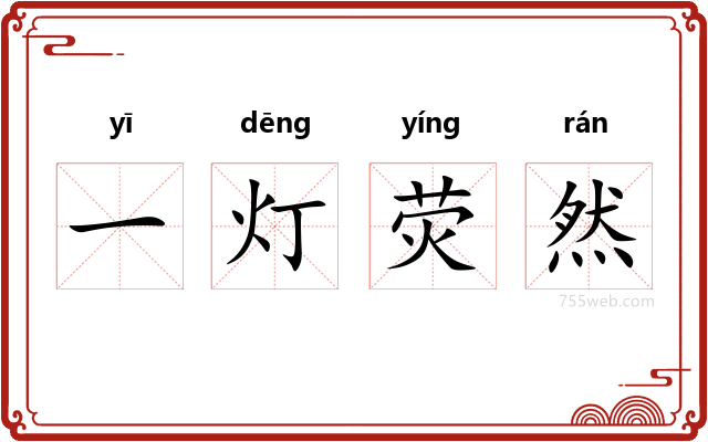 一灯荧然