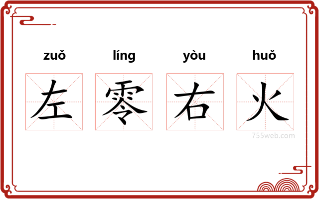 左零右火