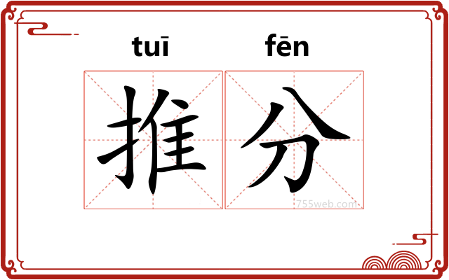 推分