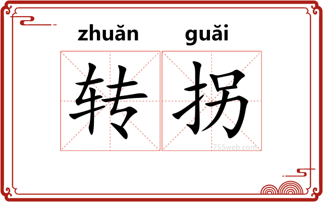 转拐