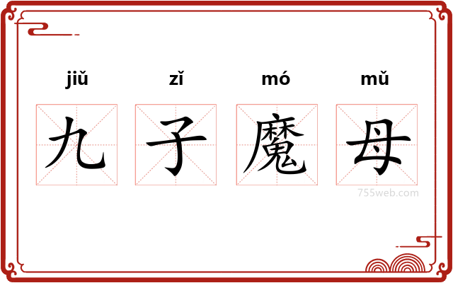 九子魔母