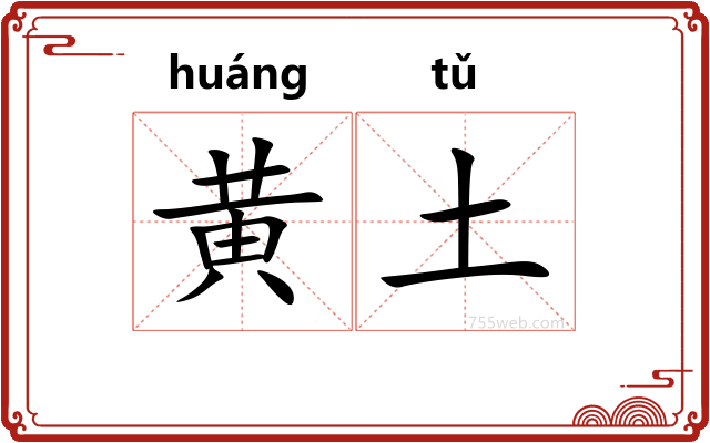 黄土