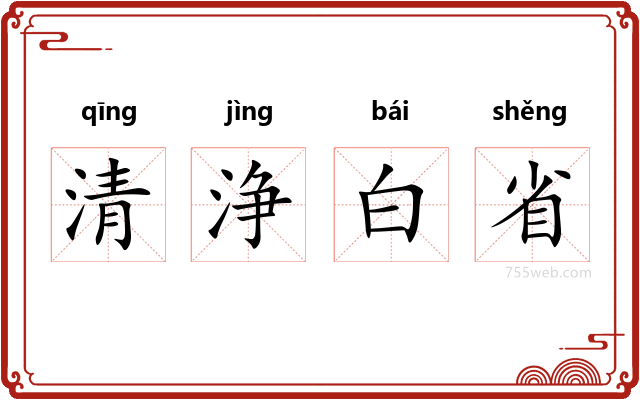 清浄白省