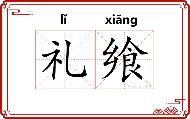 礼飨