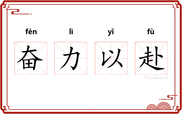 奋力以赴