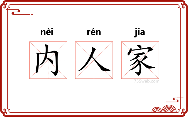 内人家