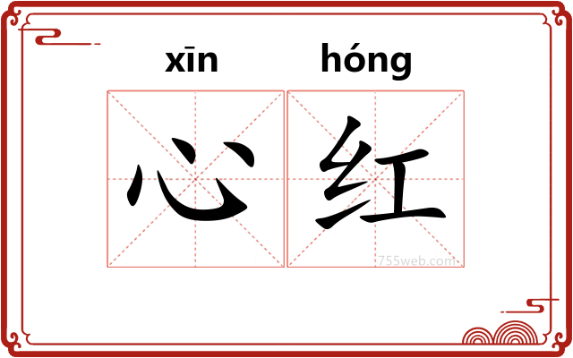心红