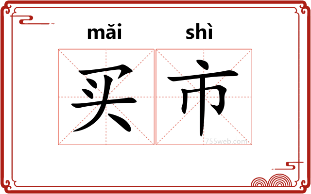 买市