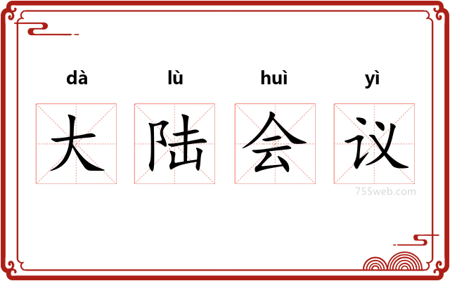 大陆会议