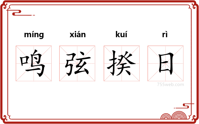 鸣弦揆日