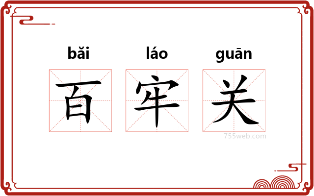 百牢关