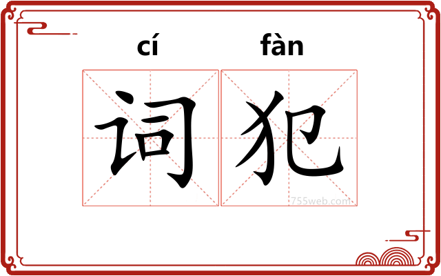 词犯