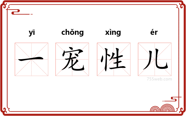 一宠性儿