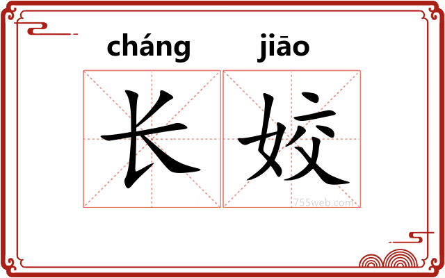 长姣