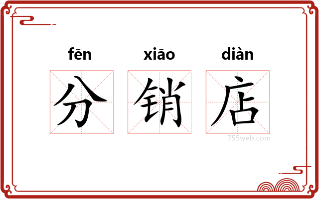 分销店