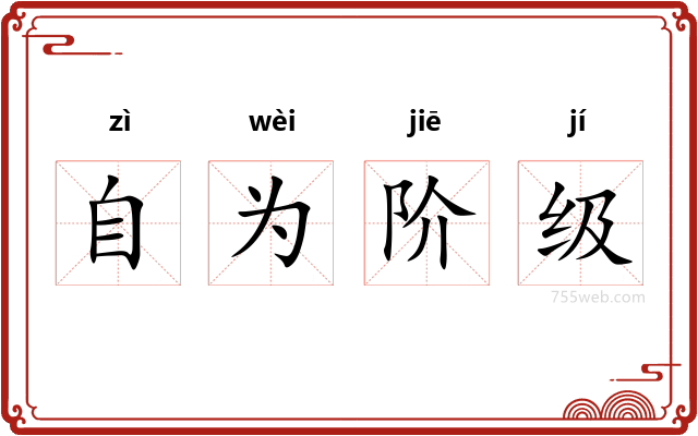 自为阶级