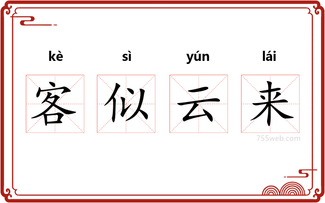 客似云来