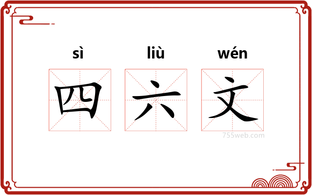 四六文