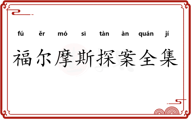 福尔摩斯探案全集