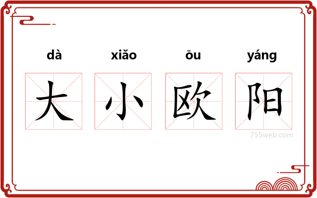 大小欧阳