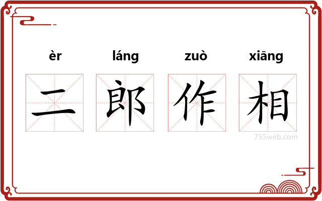 二郎作相