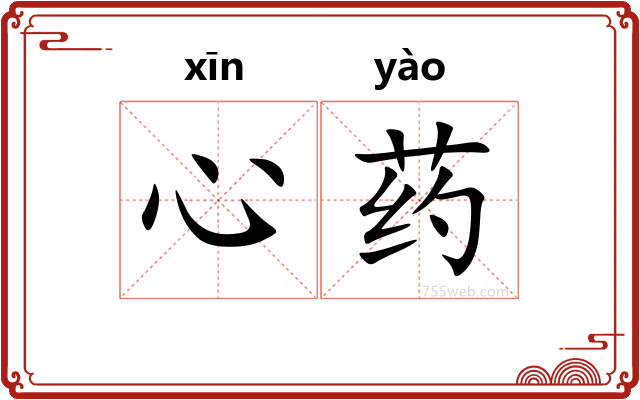 心药