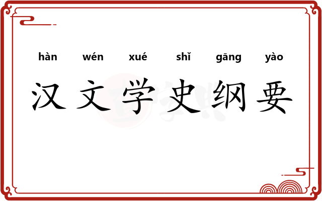 汉文学史纲要