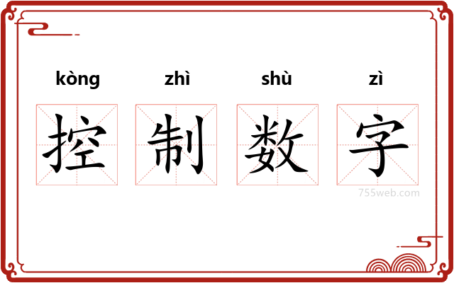 控制数字