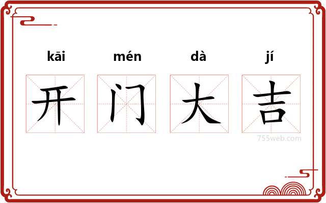 开门大吉