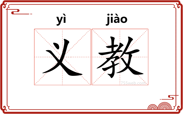义教