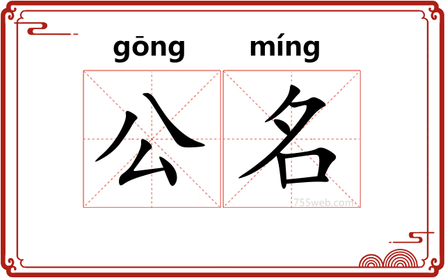 公名