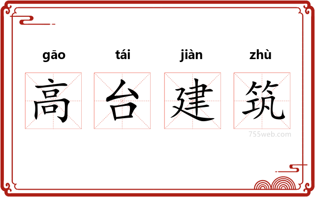 高台建筑