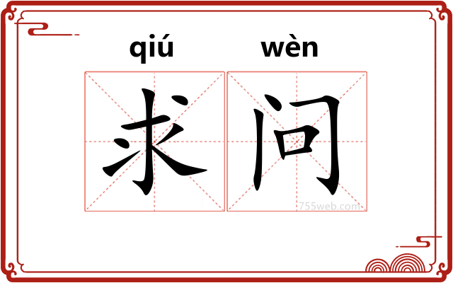 求问