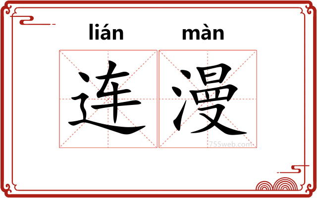 连漫
