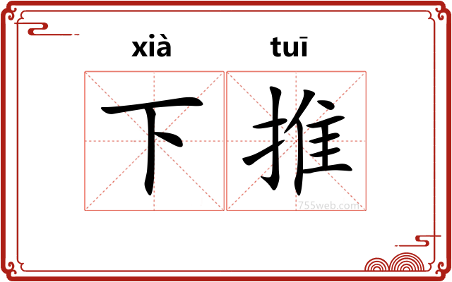下推
