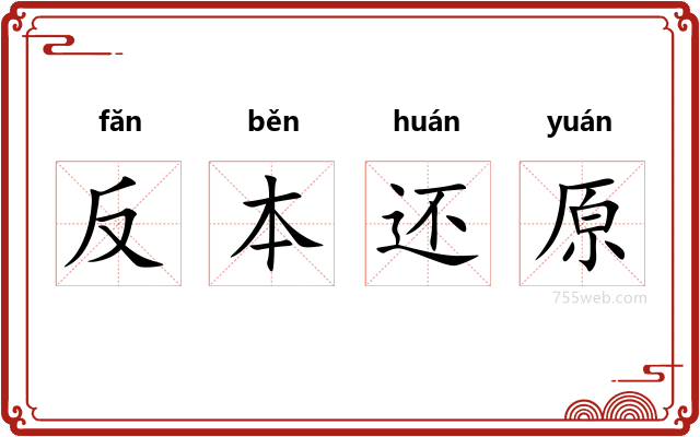 反本还原
