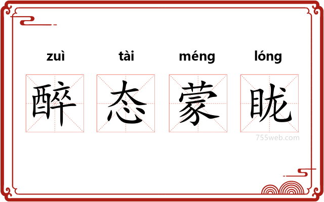 醉态蒙眬
